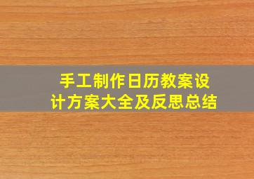 手工制作日历教案设计方案大全及反思总结