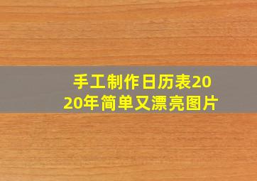 手工制作日历表2020年简单又漂亮图片