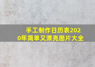 手工制作日历表2020年简单又漂亮图片大全