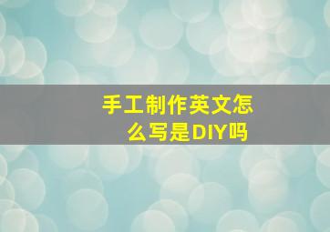 手工制作英文怎么写是DIY吗