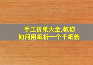 手工折纸大全,教你如何用纸折一个千纸鹤