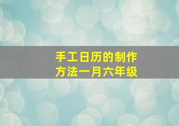 手工日历的制作方法一月六年级