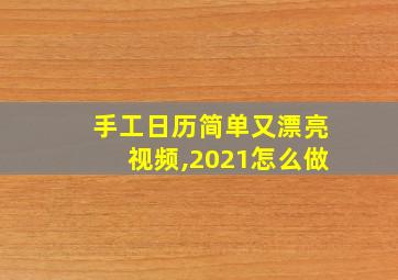 手工日历简单又漂亮视频,2021怎么做