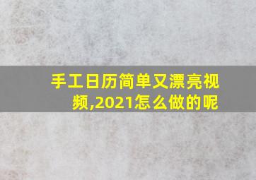 手工日历简单又漂亮视频,2021怎么做的呢