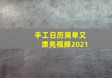 手工日历简单又漂亮视频2021