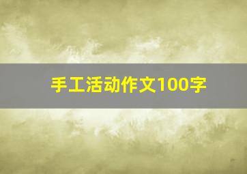 手工活动作文100字