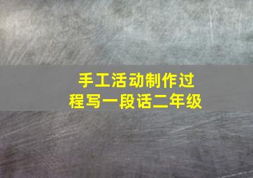 手工活动制作过程写一段话二年级