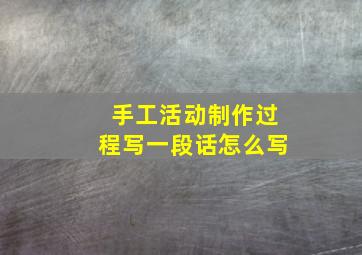 手工活动制作过程写一段话怎么写