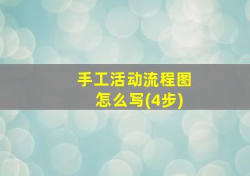 手工活动流程图怎么写(4步)