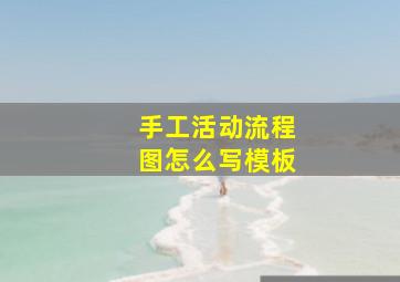 手工活动流程图怎么写模板