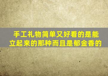 手工礼物简单又好看的是能立起来的那种而且是郁金香的