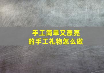 手工简单又漂亮的手工礼物怎么做