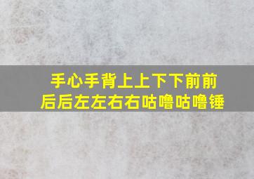 手心手背上上下下前前后后左左右右咕噜咕噜锤