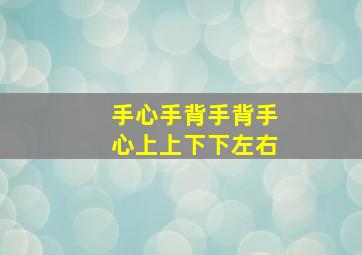 手心手背手背手心上上下下左右