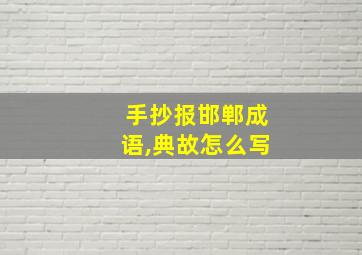 手抄报邯郸成语,典故怎么写