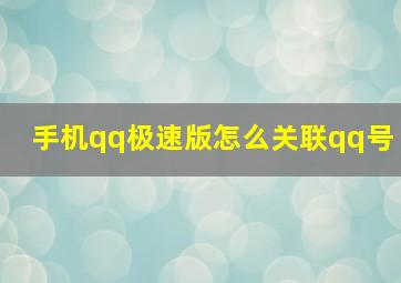 手机qq极速版怎么关联qq号