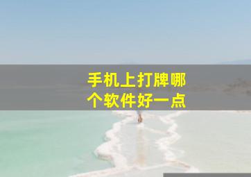 手机上打牌哪个软件好一点