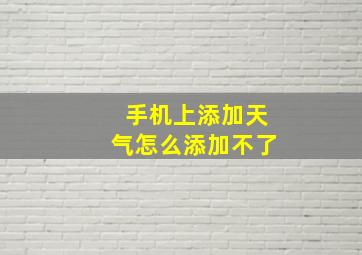 手机上添加天气怎么添加不了