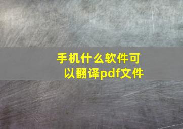 手机什么软件可以翻译pdf文件