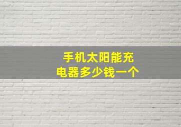 手机太阳能充电器多少钱一个