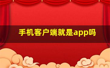 手机客户端就是app吗