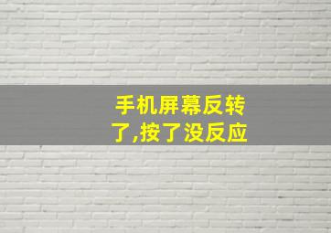 手机屏幕反转了,按了没反应