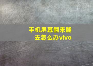 手机屏幕翻来翻去怎么办vivo