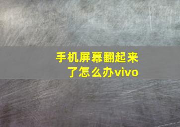 手机屏幕翻起来了怎么办vivo