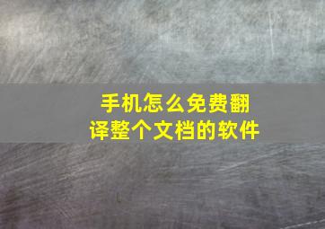 手机怎么免费翻译整个文档的软件