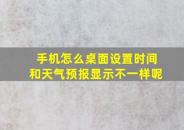 手机怎么桌面设置时间和天气预报显示不一样呢