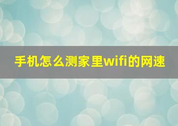 手机怎么测家里wifi的网速