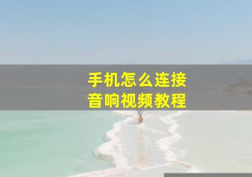 手机怎么连接音响视频教程