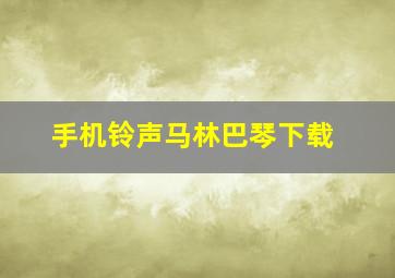 手机铃声马林巴琴下载