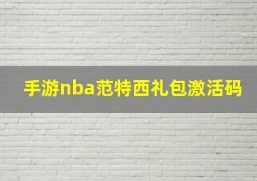 手游nba范特西礼包激活码