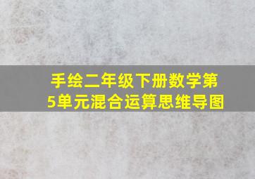 手绘二年级下册数学第5单元混合运算思维导图