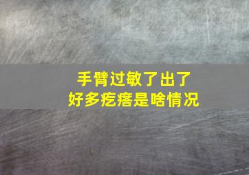 手臂过敏了出了好多疙瘩是啥情况