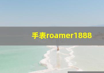 手表roamer1888