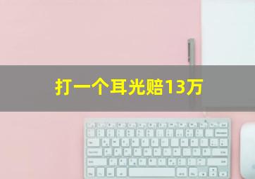 打一个耳光赔13万