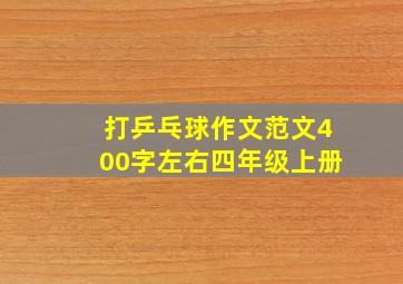 打乒乓球作文范文400字左右四年级上册