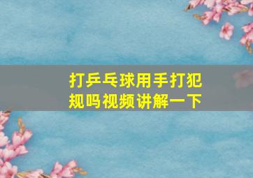 打乒乓球用手打犯规吗视频讲解一下