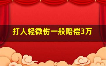 打人轻微伤一般赔偿3万