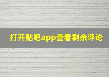 打开贴吧app查看剩余评论