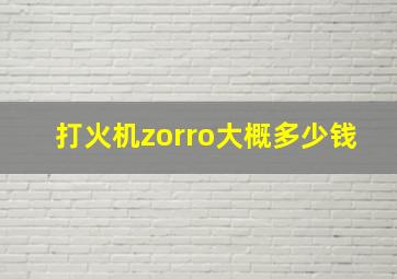 打火机zorro大概多少钱