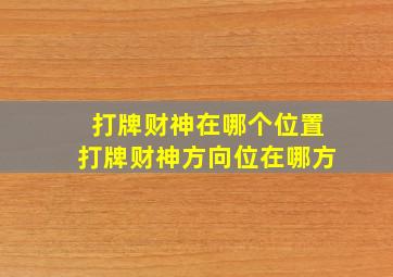 打牌财神在哪个位置打牌财神方向位在哪方