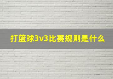 打篮球3v3比赛规则是什么