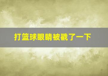 打篮球眼睛被戳了一下