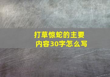 打草惊蛇的主要内容30字怎么写