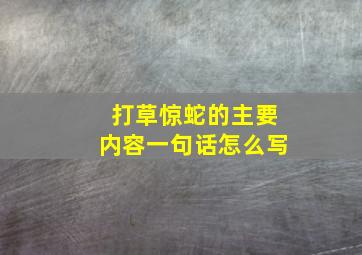 打草惊蛇的主要内容一句话怎么写