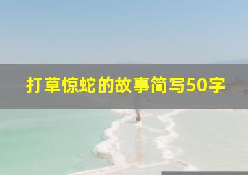 打草惊蛇的故事简写50字