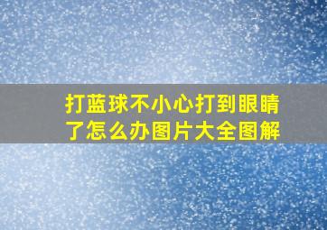 打蓝球不小心打到眼睛了怎么办图片大全图解